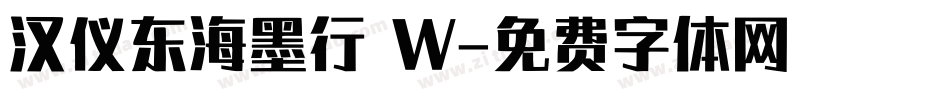 汉仪东海墨行 W字体转换